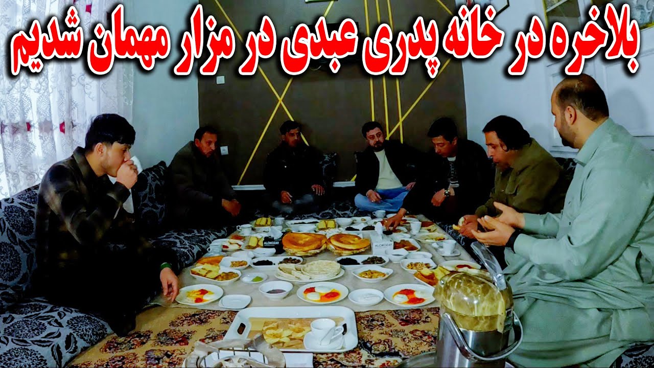 بلاخره در خانه پدری عبدی در مزار مهمان شدیم - تشکر از فامیل عبدی❤️