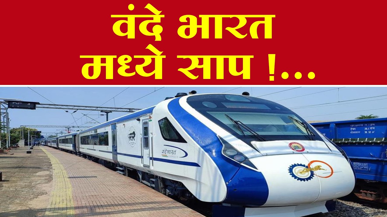 वंदे भारत मध्ये आढळला साप | VANDE BHARAT TRAIN | TRAIN | SNAKE