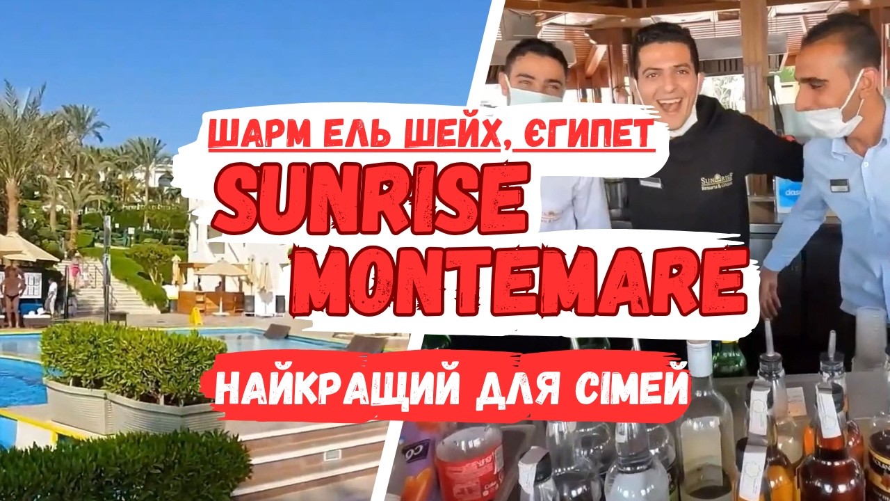 Секрети Sunrise Montemare: Два Готелі в Одному! Чому сюди їдуть ВЗИМКУ? → tourposhuk.com.ua