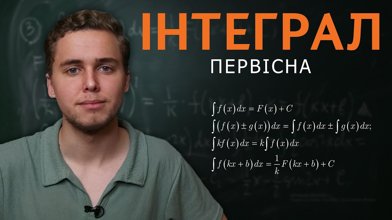 Первісна та невизначений інтеграл | Детально про головне | 11 клас | Микита Андрух