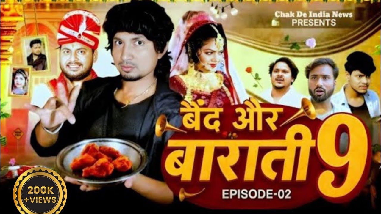 Full Video बैंड और बाराती9 || Band Aur Barati9 || Mani Meraj New Comedy Bhojpuri | Bihari comedy 880