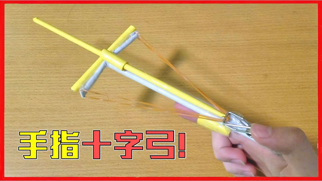 如何自製一把手指十字弓 - 紙弓箭DIY