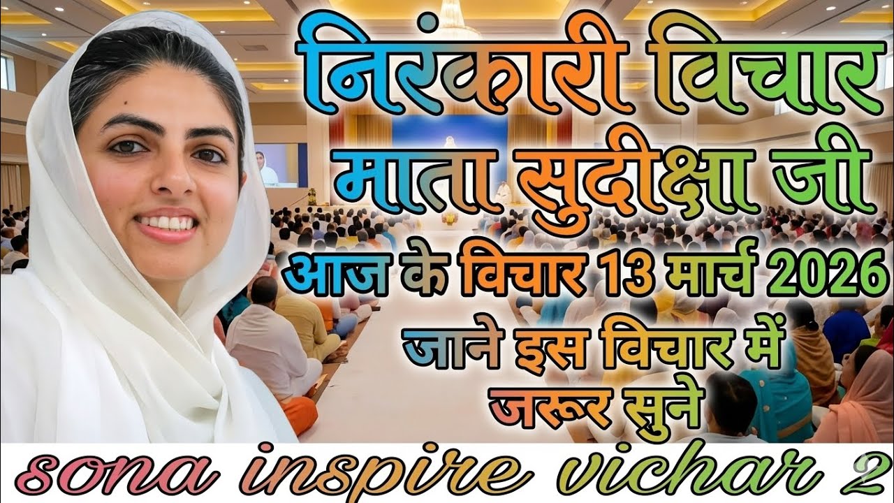 माता सुदिक्षा जी के विचार | Mata Sudiksha Ji Vichar Today 13 मार्च 2026 Nirankari Vichar#video