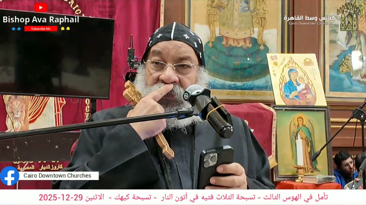 تأمل في الهوس الثالث -تسبحة الثلاث فتيه في أتون النار | أنبا رافائيل|   الاثنين 29-12-2025