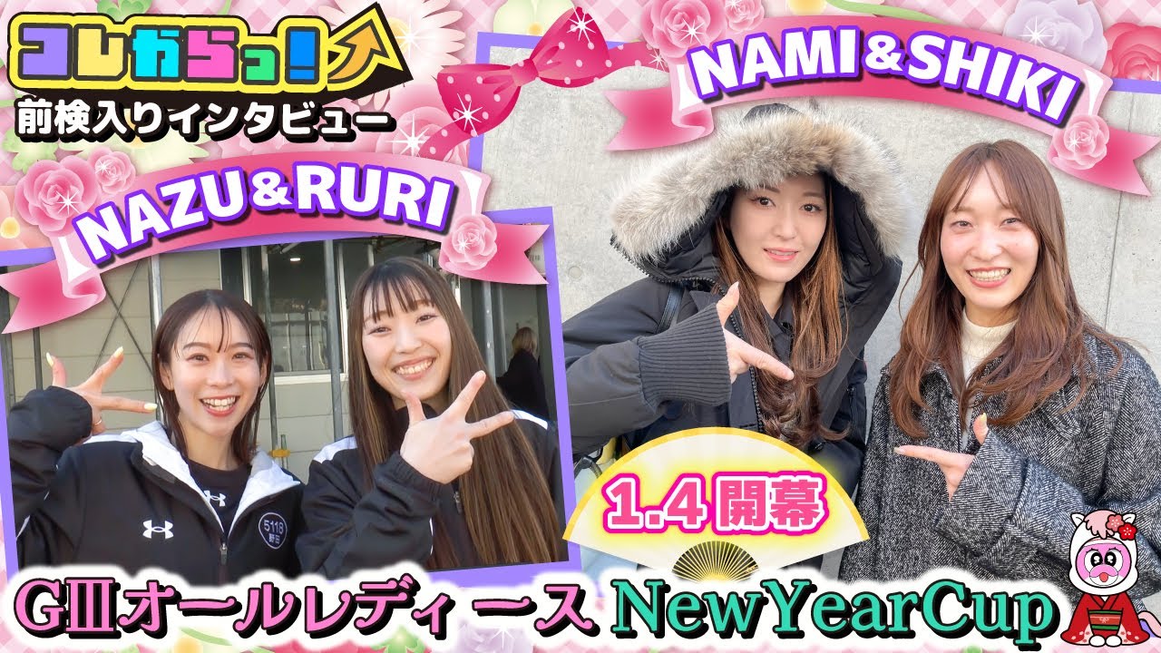 GⅢオールレディースNew Year Cup 前検入りインタビュー 「コレからっ！」