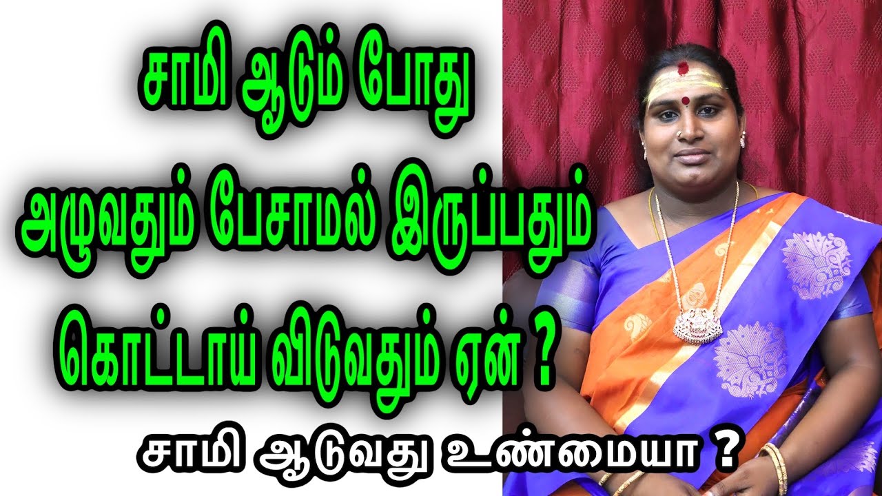 சாமி ஆடுவது உண்மையா சாமி ஆடும் போது அழுவதும் பேசாமல் இருப்பதும் கொட்டாய் விடுவதும் ஏன் | sami attam