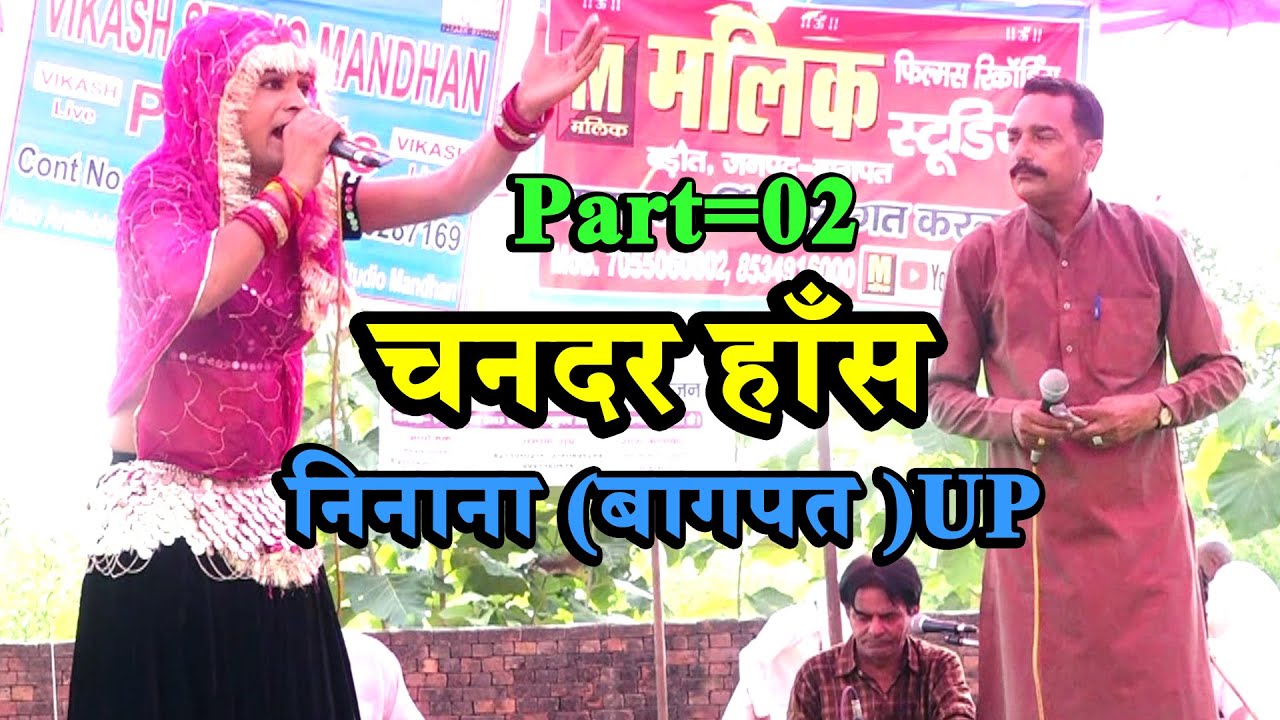 साँगी सुभाष पर्चारी & बबलू राणा || साँग चन्द्र हाँस Part=02 || निनाना (बागपत )UP || Subhash Parchari