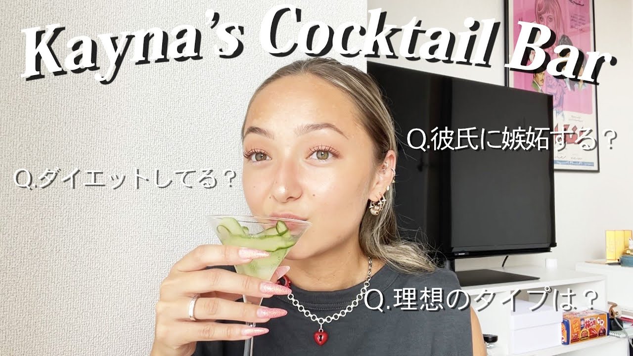 Q&A：ケイナの恋愛観・性格・ダイエット…みんなの質問に答えるよ🌙オリジナルカクテルで乾杯しよう💕🥒🍸Kayna's Cocktail Bar part2