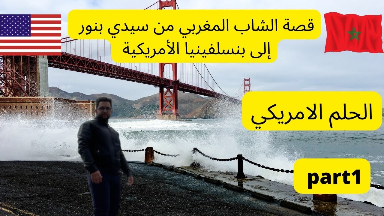 معاناتي مع الحلم الأمريكي وكيفاش تحقق 😍🇺🇸 part 1