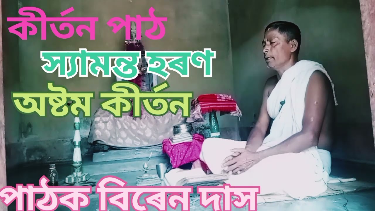 কীৰ্তন পাঠ স্যামন্ত হৰণ অষ্টম কীৰ্তন। পাঠক বিৰেন দাস কঠিয়াতলি