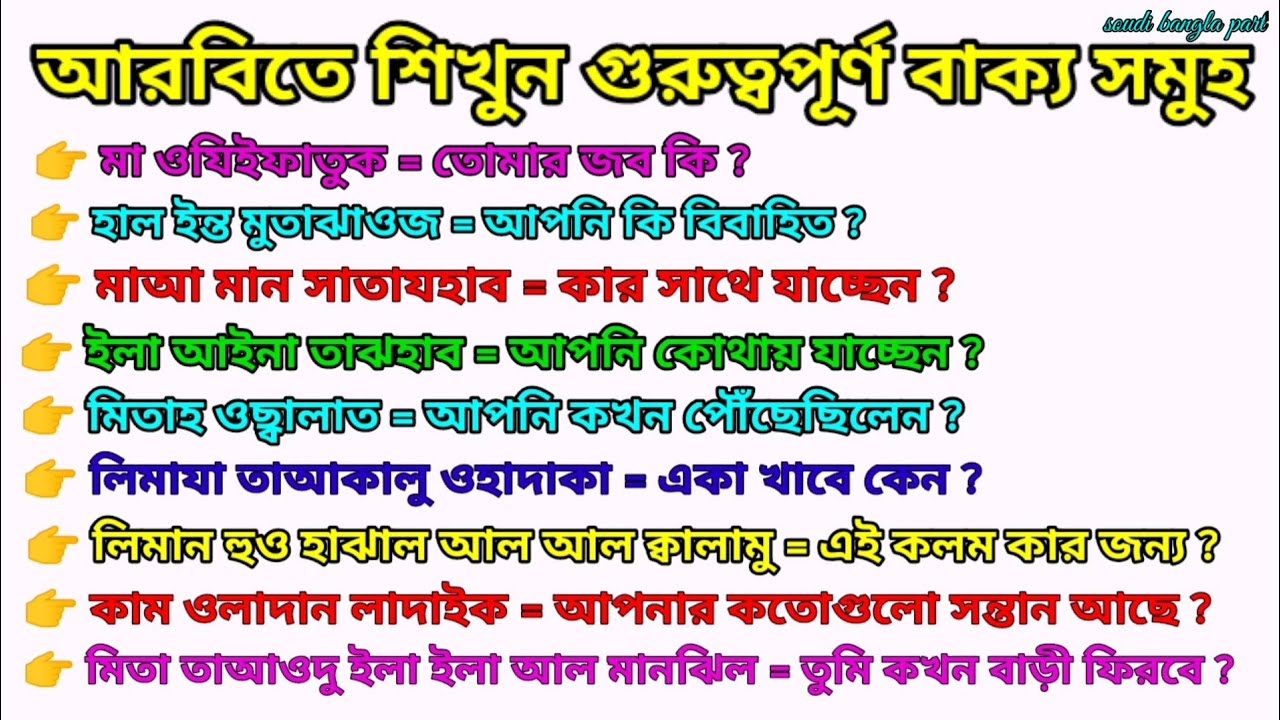 আরবি ভাষা শিক্ষা || আরবিতে শিখুন গুরুত্বপূর্ণ বাক্যের সাথে || Learn Arabic with important sentences