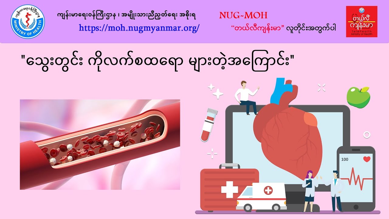 သွေးတွင်း ကိုလက်စထရော များတဲ့အကြောင်း