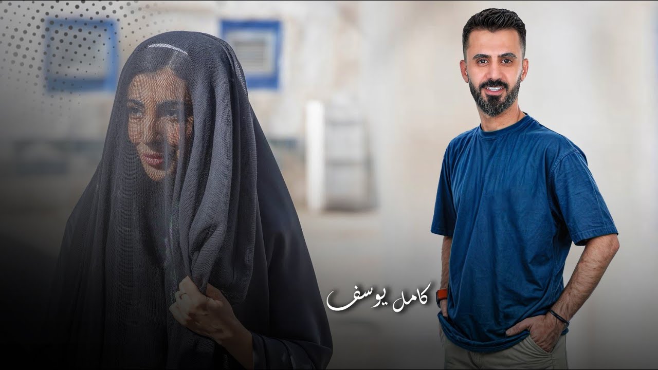 كامل يوسف || لبست البرقع والوجه اية - لترك عربنا واقعد بسدهم