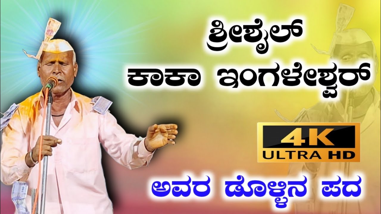 ಶ್ರೀಶೈಲ್ ಕಾಕಾ ಇಂಗಳೇಶ್ವರ್ ಅವರ ಡೊಳ್ಳಿನ ಪದ 