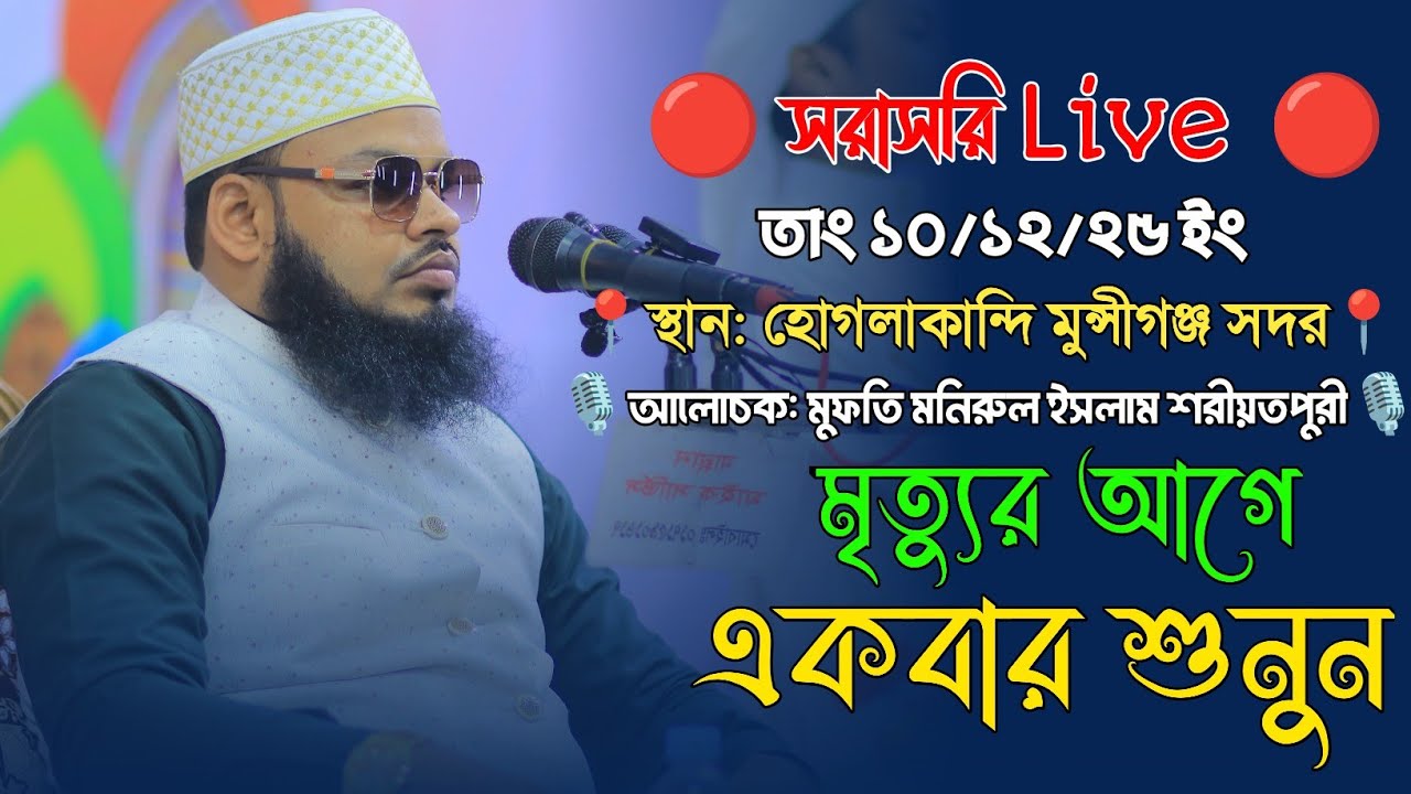 মৃত্যুর আগে একবার শুনুন। মুফতি মনিরুল ইসলাম শরিয়তপুরী। Al Monir Tv 