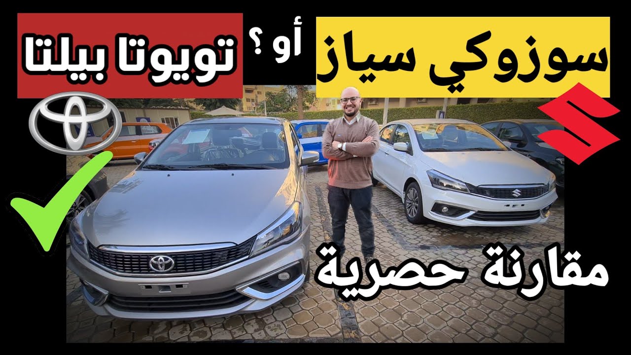 مقارنة حصرية بين تويوتا بيلتا 2022 - Toyota belta 2022 و سوزوكي سياز 2022 - suzuki ciaz 2022