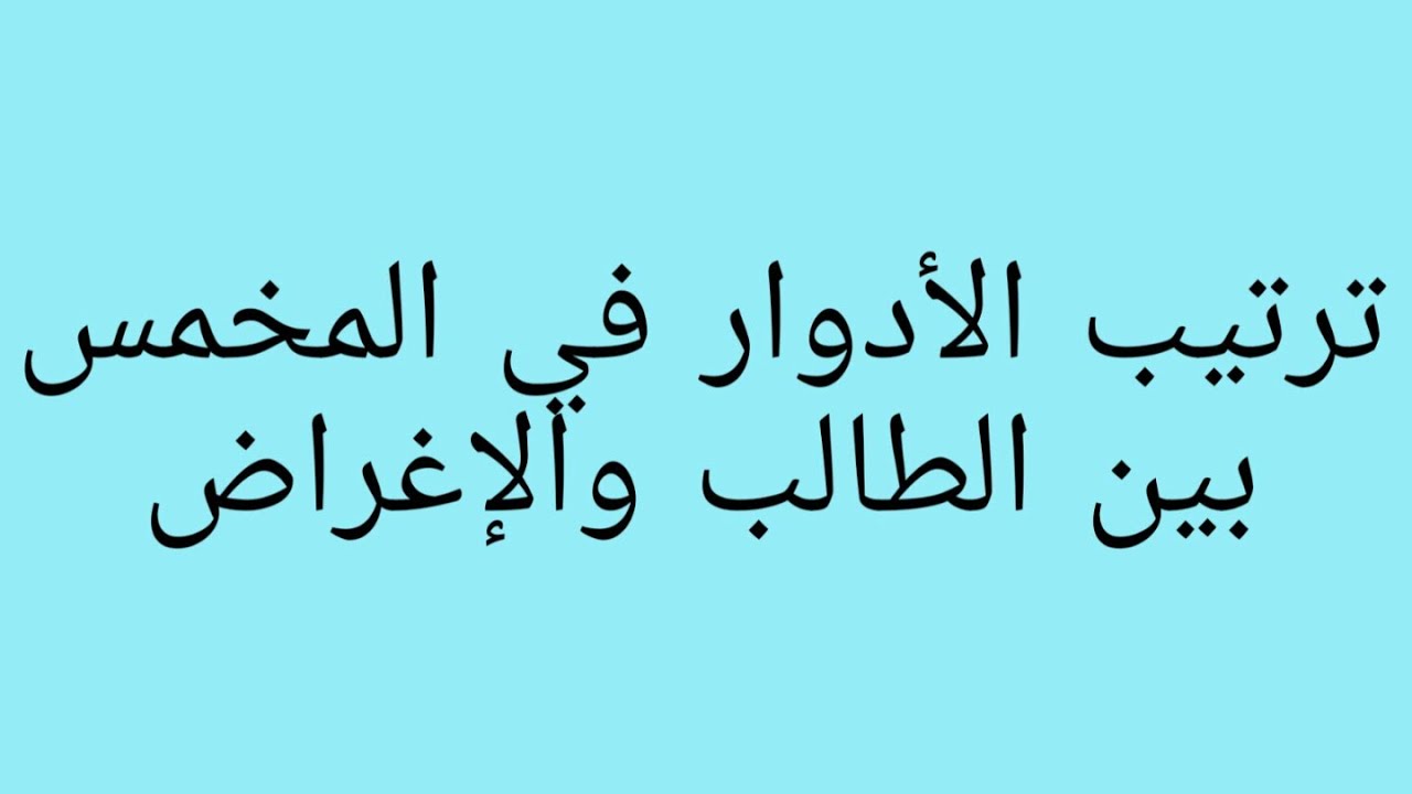 ترتيب الأدوار في المخمس بين الطالب والاغراض