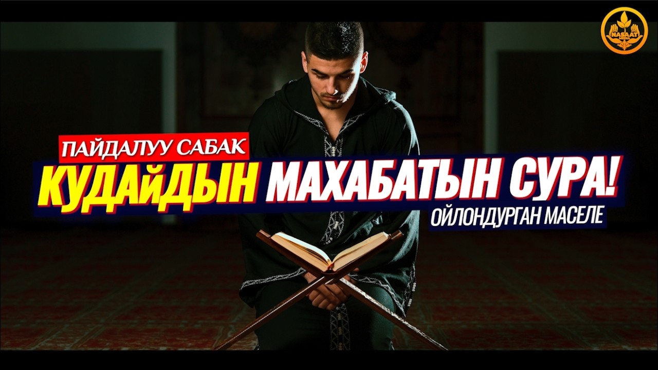 КУДАЙДЫН МАХАБАТЫН сурайлы... (зарыл сабак, акыйда, дуба). Шейх Чубак ажы
