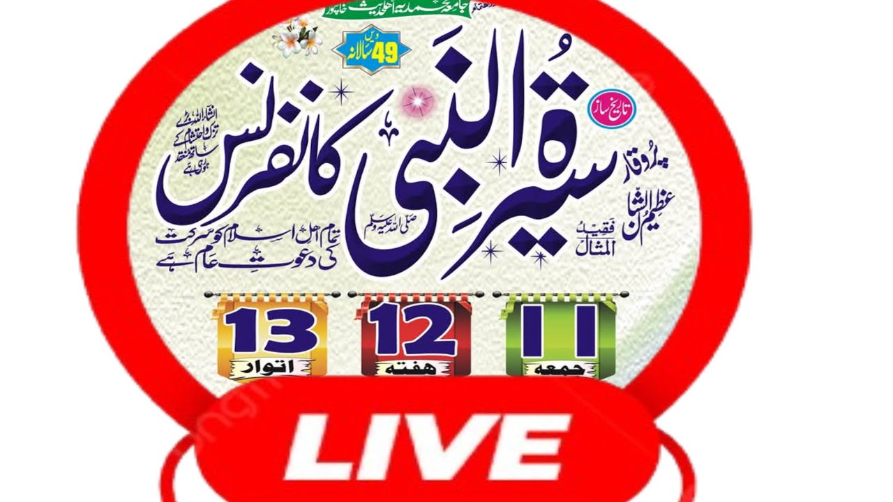 Jamia muhammadia ahl hadith khanpur live | seerat un nabi conference khanpur live