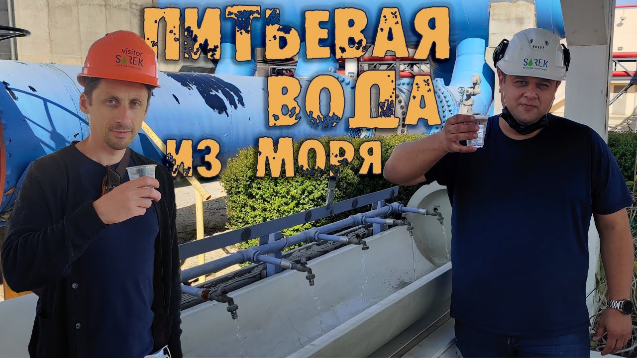 Израиль – сверхдержава по опреснению морской воды или что такое обратный осмос?