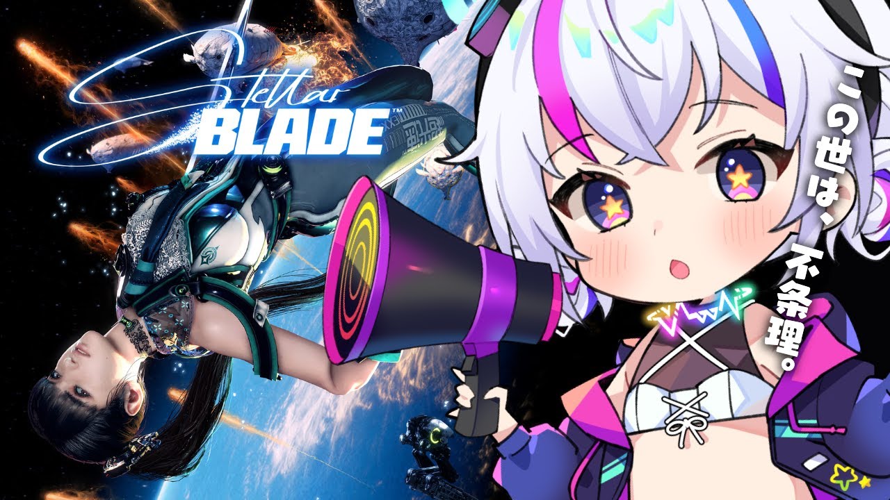 【Stellar Blade】ホラゲやってるか一旦誤解される女のステラーブレイド 05【#Vtuber / #未来ちるか】