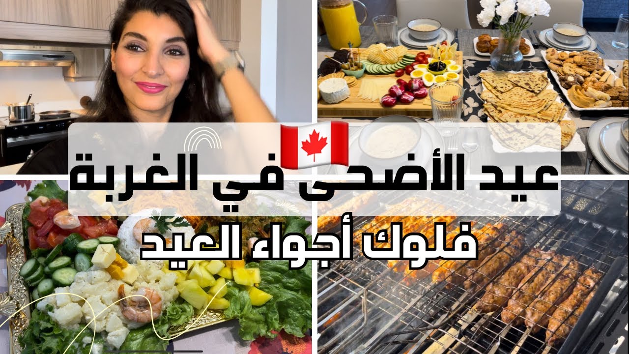 Aid Al Adha Vlog 🔪🇨🇦🐏أول عيد ليا فالغربة - أجواء العيد مع الحباب ♥️
