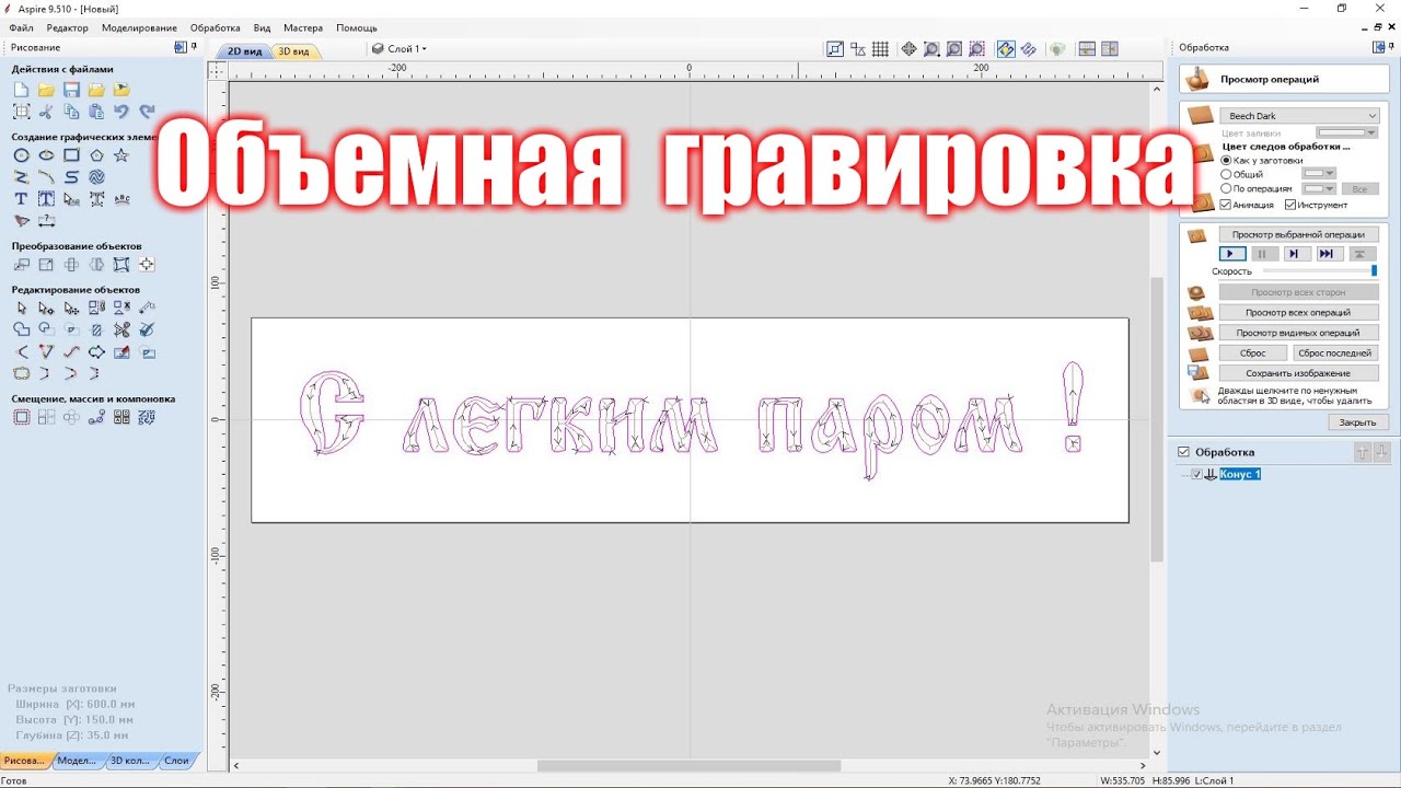 Объемная гравировка V-образной фрезой на ЧПУ. Работа в vectric aspire.