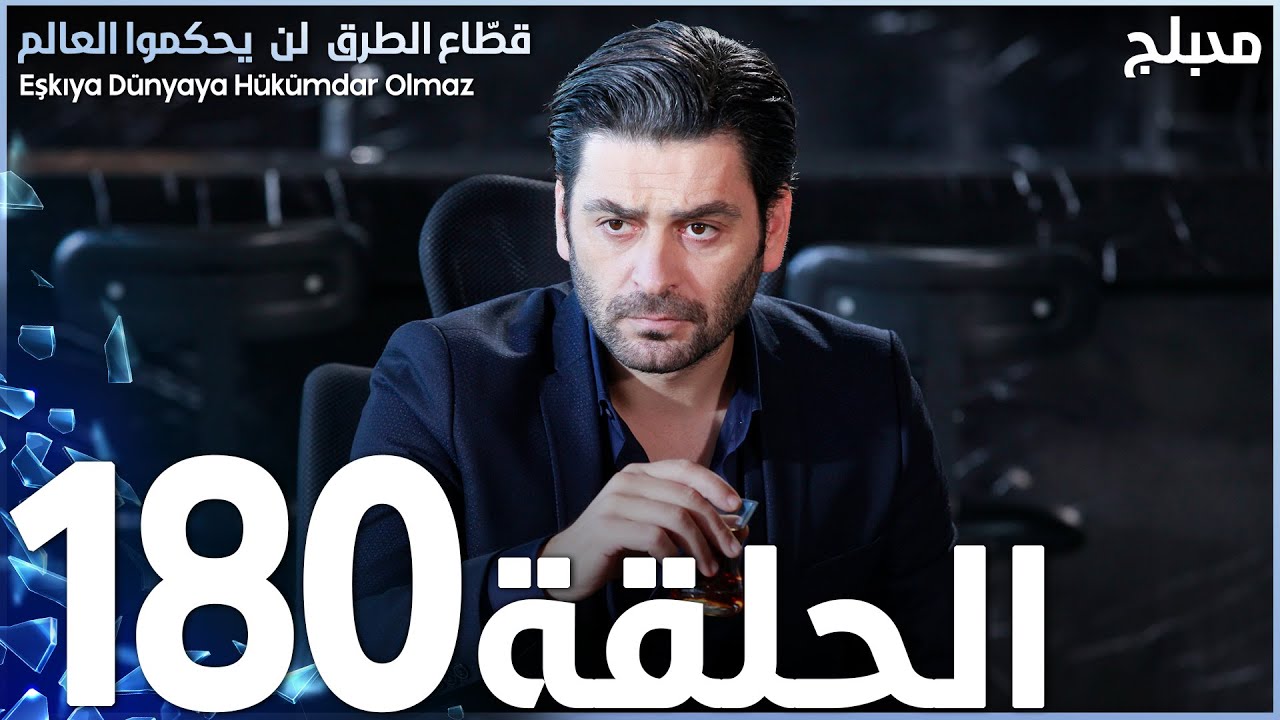 مسلسل قطاع الطرق - الحلقة 180 | مدبلج | الموسم الثاني
