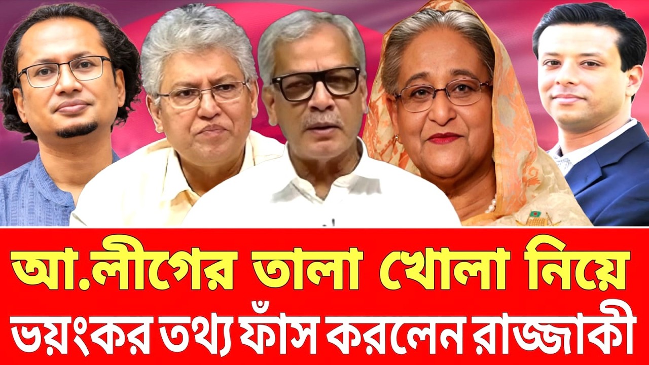 আ.লীগের তালা খোলা নিয়ে ভয়ংকর তথ্য ফাঁস করলেন আবু হেনা রাজ্জাকী| AbuHena Razzaki UpdateNews|Talk Show