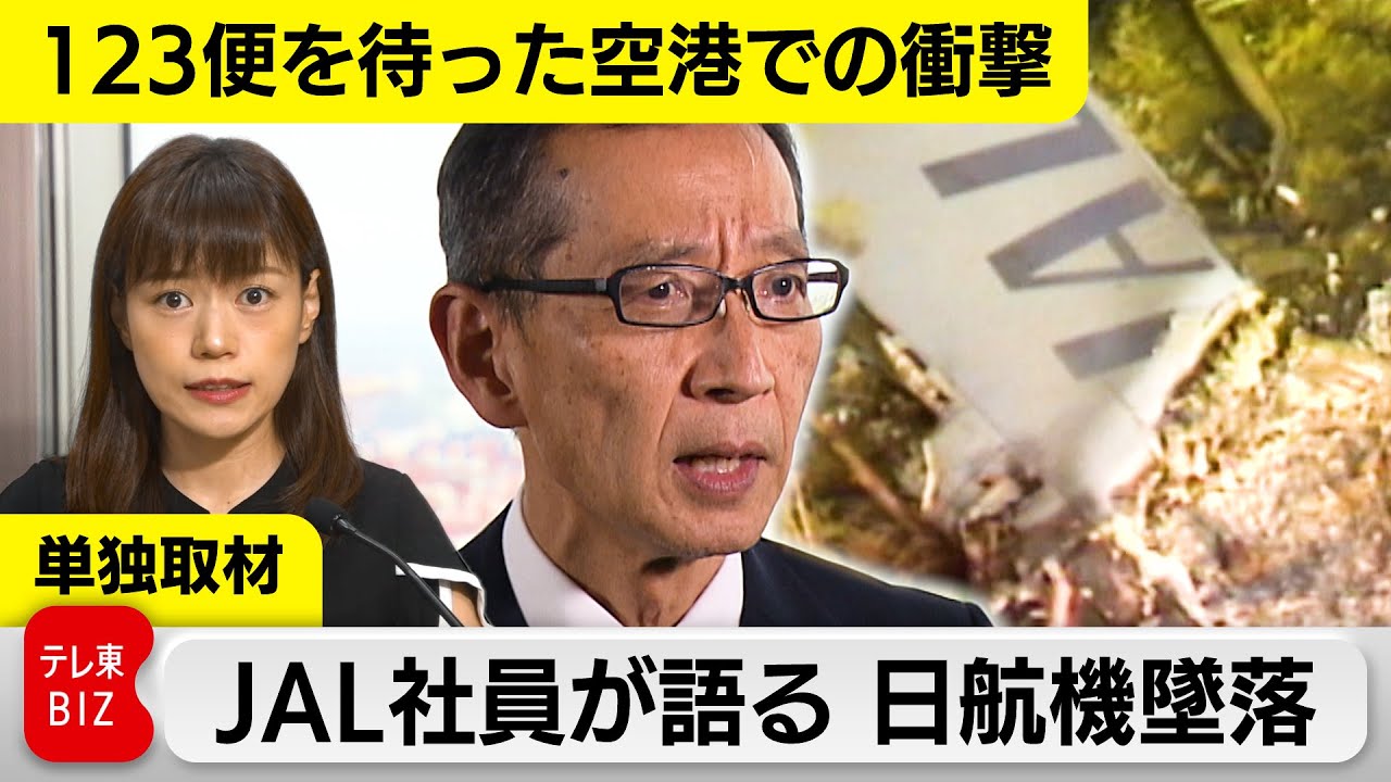 【日航機墜落】JAL社員が語った 123便を待つ空港で経験した”衝撃と戦慄”　封印していた記憶と社員としての40年を単独インタビュー