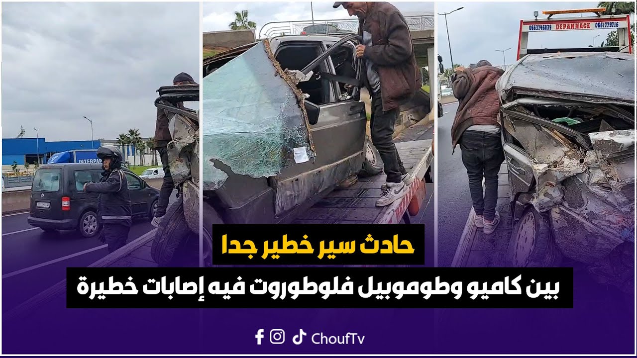 عاجل و على المباشر من كازا : حادث سير خطير جدا بين كاميو وطوموبيل فلوطوروت البرنوصي فيه إصابات خطيرة