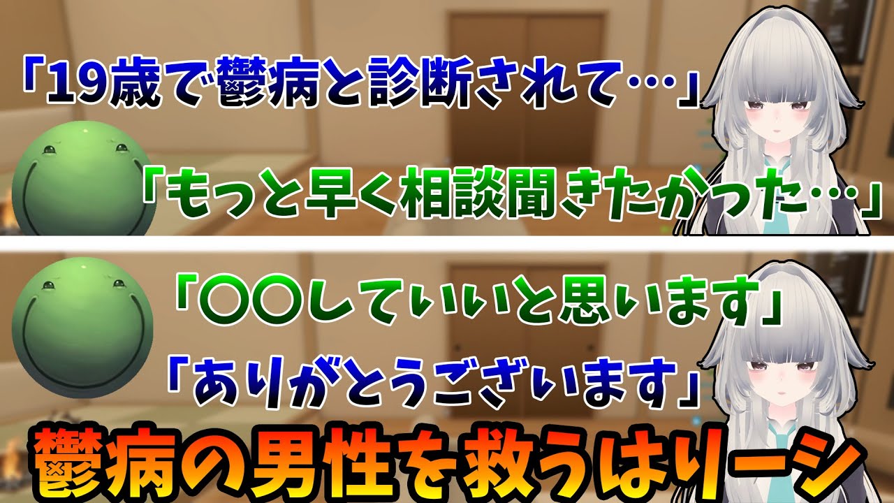 【VRC】お悩み相談でうつ病の男性を救うはりーシ【2026/01/21】