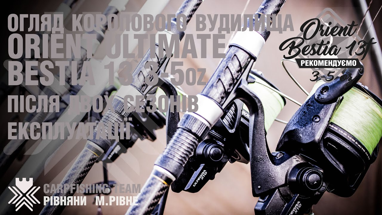 Orient Rods Bestia 13 3-5 oz після ДВОХ сезонів користування