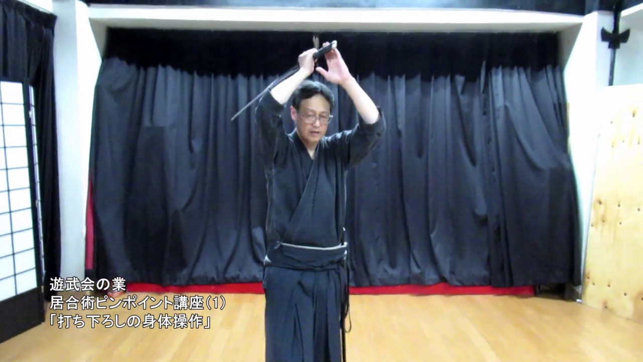 居合術ピンポイント講座（1）「打ち下ろしの身体操作」