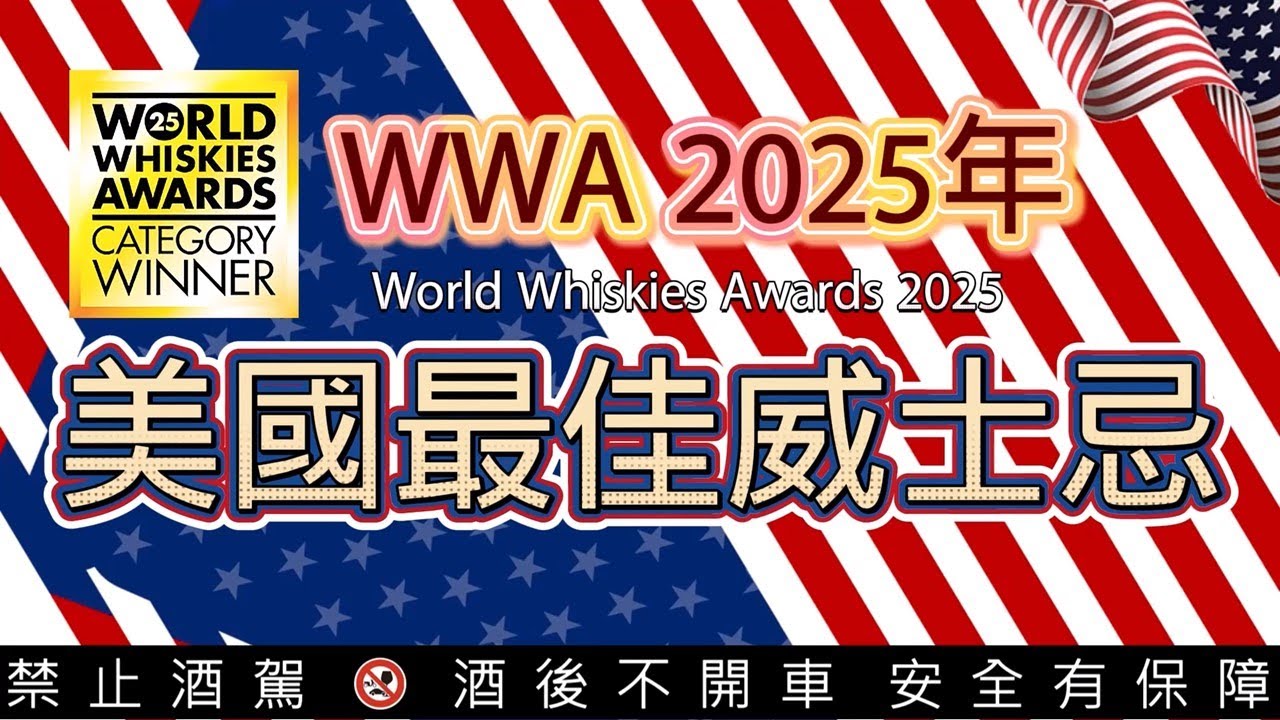WWA 2025年21款最佳美國威士忌