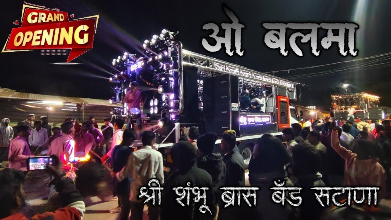 ओ बलमा सोंग |o balma song | by श्री शंभू ब्रास बँड सटाणा 💥
