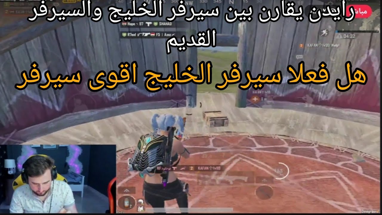 رايدن يقارن بين سيرفر الخليج وسيرفر تركيا ويكشف عن سيرفر الاصعب 😱🔥