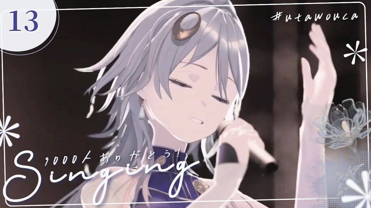 【歌枠】9000人達成感謝🥂嬉しいので明るめな曲を歌ヲウカ✽【wouca : RK Music】#utawouca 13 / #shorts #vtuber #vsinger