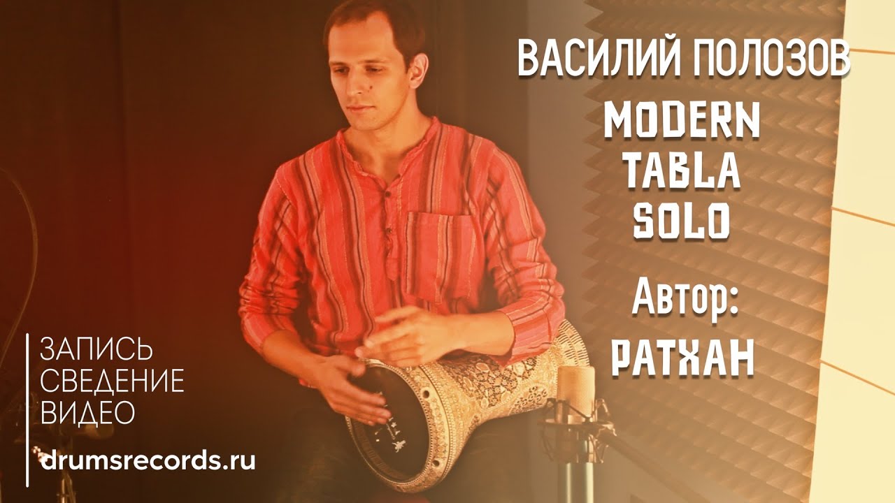 Василий Полозов &ndash; Modern Tabla Solo (Ратхан) @ DrumsRecords Studio