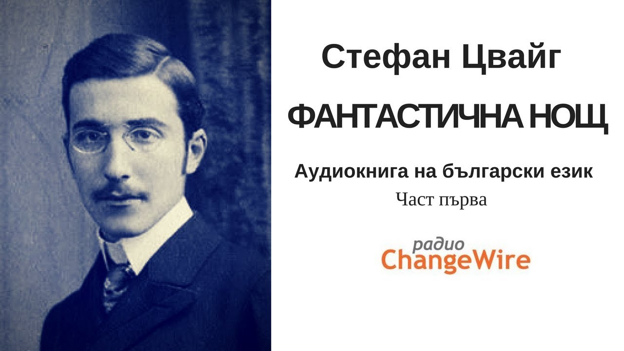 Стефан Цвайг. Фантастична нощ - ч.1 Аудиокнига на български език