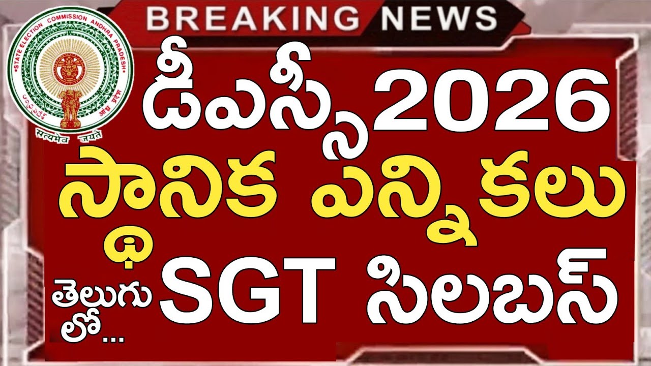 Ap Dsc Notification 2026 Vs Local Elections | Ap Dsc SGT Syllabus 2026 in Telugu | Ap Dsc News