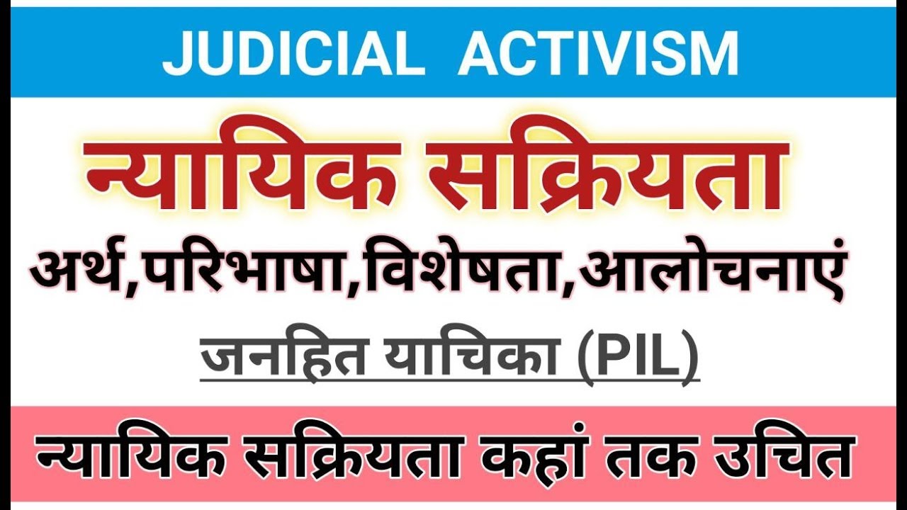 Judicial Activism। न्यायिक सक्रियता-अर्थ,विशेषताएं,आलोचना। #judicial_activism, #जनहितवाद,