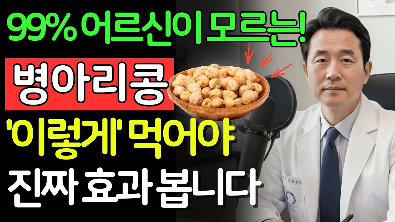 병아리콩과 '이 비법' 하나! 뼈는 강철, 막혔던 혈관이 '뻥' 뚫려서 의사도 경악! 