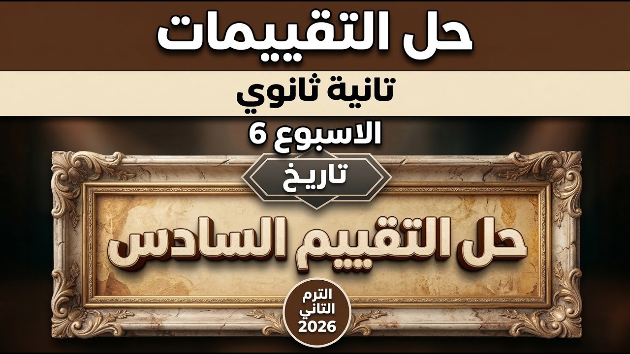 حل التقييم السادس تاريخ تانية ثانوي ترم تاني 2026