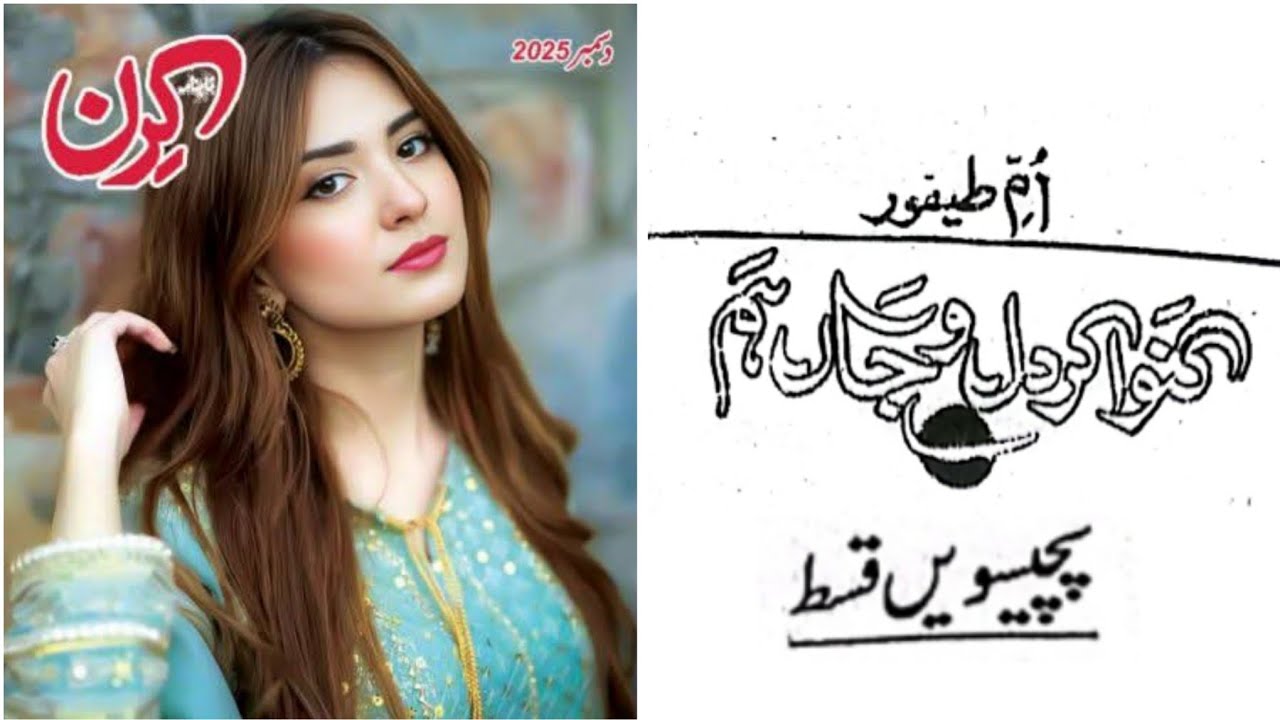 Ganwa Ker Dil o Jan Hum Episode 25 By Umme Taifoor || Kiran Digest December 2025 ||