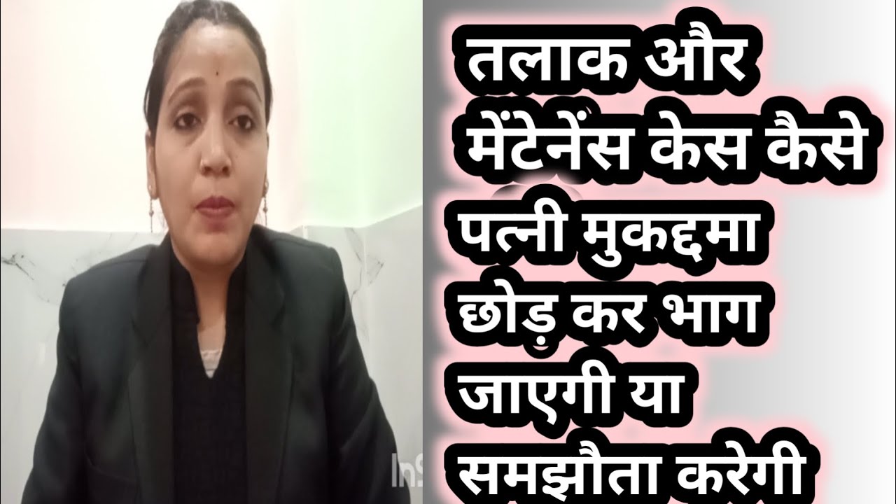 तलाक और मेंटेनेंस केस में पति कैसे जीते | सच्चाई जान लो #पत्नी मुकादमा हार जाएगी 