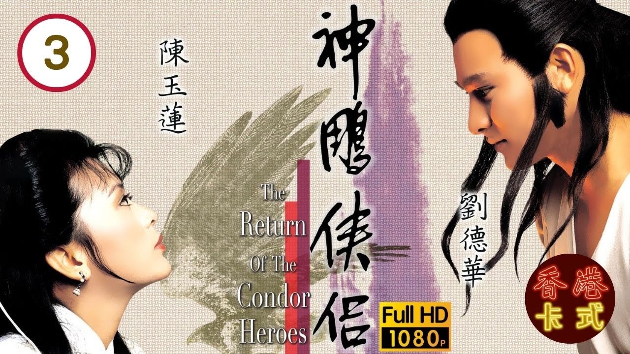 【劉德華 陳玉蓮TVB劇】 神鵰俠侶 03/50 ｜ 梁家仁、歐陽佩珊、廖安麗、呂有慧 | 粵語中字 | TVB 1983