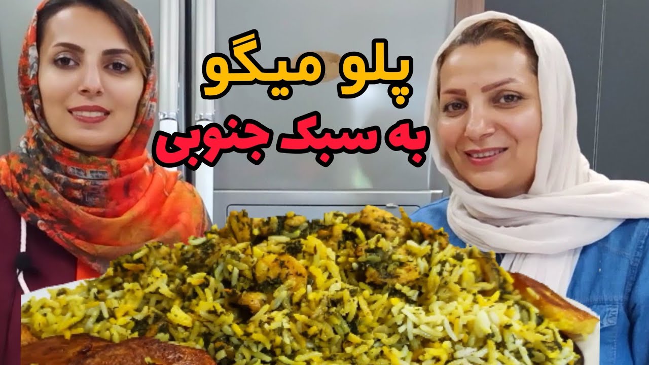 طرز تهیه میگو پلو به سبک جنوبی با نازنین | غذای جنوبی محبوب