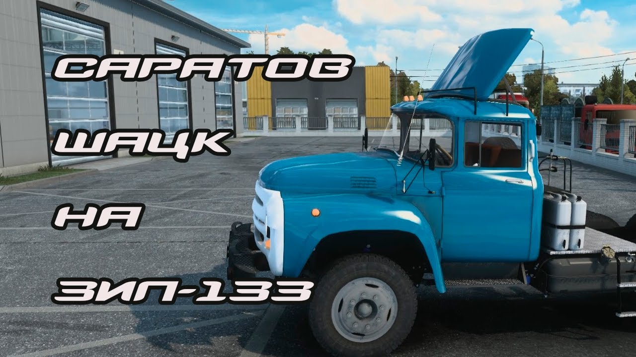 Саратов-Шацк на Зил-133 ETS 2.