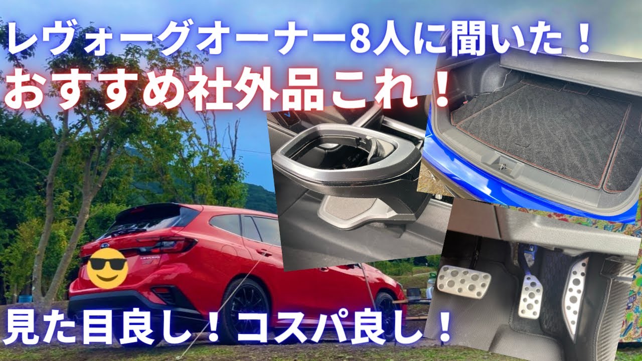 おすすめ社外品！オーナー8人に聞いてみた！